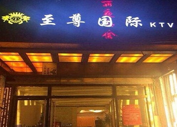 曹县哪个KTV少爷男模妹子服务好-至尊国际KTV消费价格服务点评