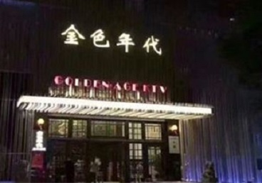 曹县KTV陪唱男公关哪家最便宜-金色年代KTV便宜消费点评